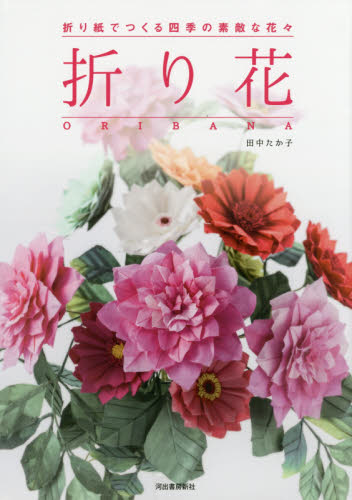 良書網 折り紙でつくる四季の素敵な花々　折り花 出版社: 河出書房新社 Code/ISBN: 9784309277028