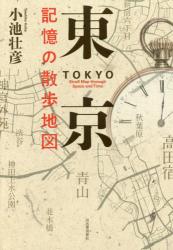 東京　記憶の散歩地図