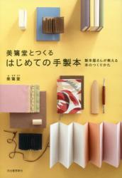 良書網 美篶堂とつくる　はじめての手製本 出版社: 河出書房新社 Code/ISBN: 9784309277127