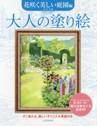 良書網 大人の塗り絵　すぐ塗れる、美しいオリジナル原画付き　花咲く美しい庭園編 出版社: 河出書房新社 Code/ISBN: 9784309277172