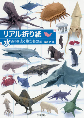 良書網 リアル折り紙 水の中を泳ぐ生きもの 出版社: 河出書房新社 Code/ISBN: 9784309277400