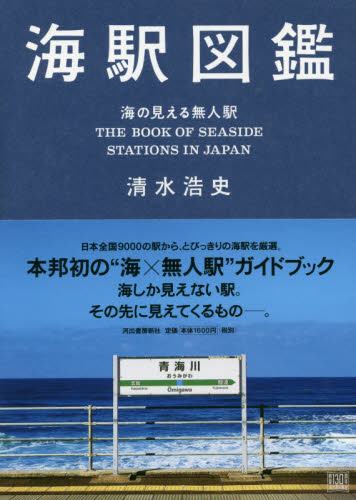 海駅図鑑　海の見える無人駅