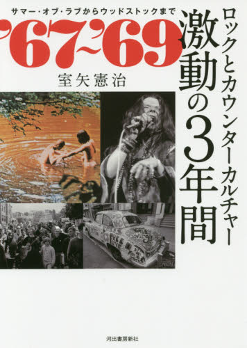 ロックとカウンターカルチャー激動の３年間　’６７～’６９　サマー・オブ・ラブからウッドストックまで