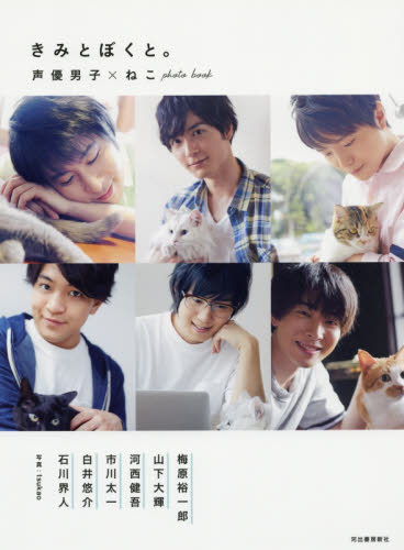 きみとぼくと。　声優男子×ねこｐｈｏｔｏ　ｂｏｏｋ