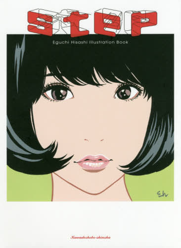 良書網 ｓｔｅｐ　Ｅｇｕｃｈｉ　Ｈｉｓａｓｈｉ　Ｉｌｌｕｓｔｒａｔｉｏｎ　Ｂｏｏｋ 出版社: 河出書房新社 Code/ISBN: 9784309279381