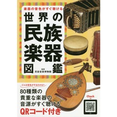 良書網 楽器の音色がすぐ聴ける　世界の民族楽器図鑑 出版社: 河出書房新社 Code/ISBN: 9784309279596