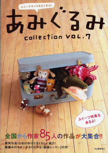 あみぐるみｃｏｌｌｅｃｔｉｏｎ　ＶＯＬ．７