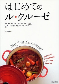 良書網 はじめてのル・クルーゼ　よりぬきココット・ロンドレシピ＆ストーンウエア使いこなしレシピ４４ 出版社: 河出書房新社 Code/ISBN: 9784309281575