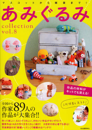 良書網 あみぐるみｃｏｌｌｅｃｔｉｏｎ　ｖｏｌ．８ 出版社: 河出書房新社 Code/ISBN: 9784309281704