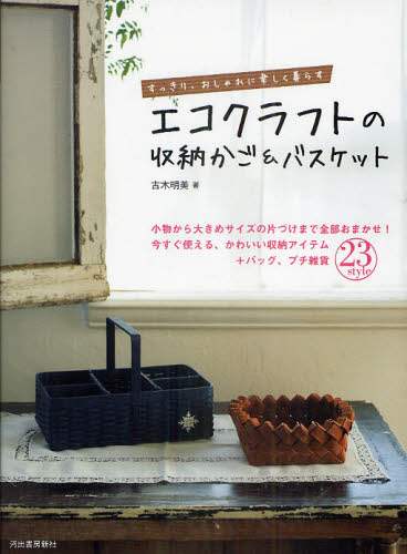 良書網 エコクラフトの収納かご＆バスケット　すっきり、おしゃれに楽しく暮らす　小物から大きめサイズの片づけまで全部おまかせ！今すぐ使える、かわいい収納アイテム＋バッグ、プチ雑貨２３ｓｔｙｌｅ 出版社: 河出書房新社 Code/ISBN: 9784309282602