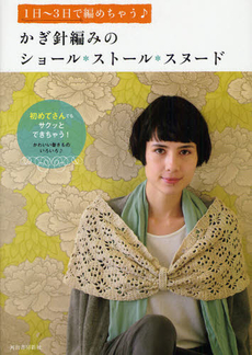 良書網 かぎ針編みのショール＊ストール＊スヌード　１日～３日で編めちゃう♪　かわいい巻きものいろいろ 出版社: 河出書房新社 Code/ISBN: 9784309283081