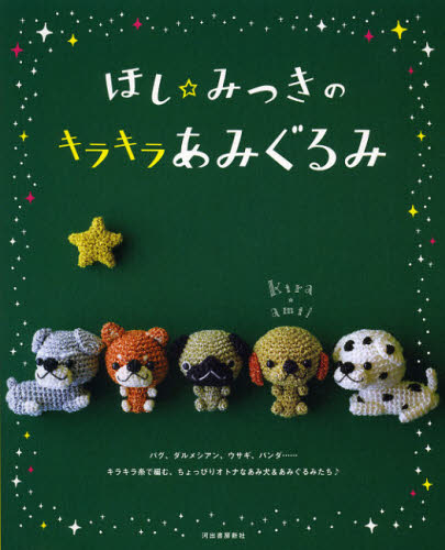 良書網 ほし☆みつきのキラキラあみぐるみ 出版社: 河出書房新社 Code/ISBN: 9784309283555