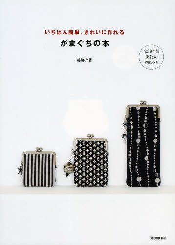 良書網 がまぐちの本　いちばん簡単、きれいに作れる　全３９作品実物大型紙つき 出版社: 河出書房新社 Code/ISBN: 9784309283722