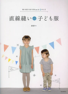 良書網 直線縫いの子ども服　９０・１００・１１０・１２０ｃｍの４サイズ 出版社: 河出書房新社 Code/ISBN: 9784309283821