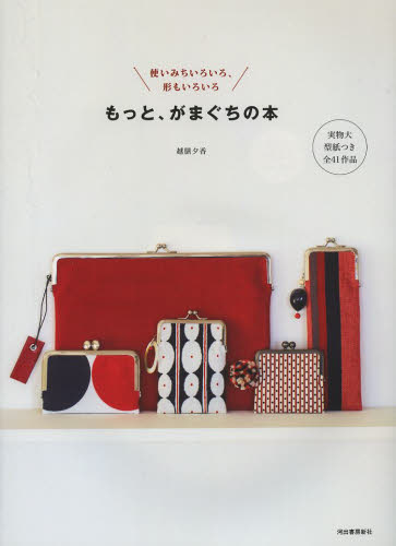 もっと、がまぐちの本　使いみちいろいろ、形もいろいろ