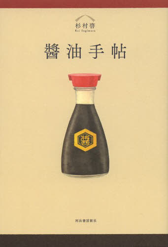 良書網 醤油手帖 出版社: 河出書房新社 Code/ISBN: 9784309284262