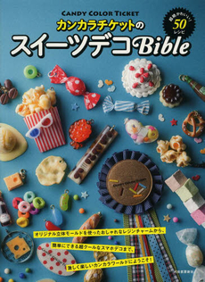 良書網 カンカラチケットのスイーツデコBible 超絶かわいい！50レシピ 出版社: 河出書房新社 Code/ISBN: 9784309284316