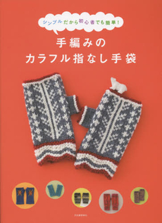 手編みのカラフル指なし手袋　シンプルだから初心者でも簡単！