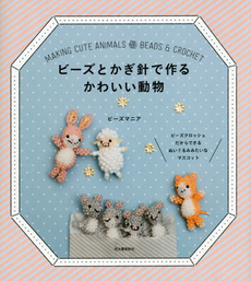 良書網 ビーズとかぎ針で作るかわいい動物 出版社: 河出書房新社 Code/ISBN: 9784309284668