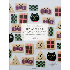 絵柄入りでつくるアイスボックスクッキー　どこを切っても出てくる！24の可愛いデザイン