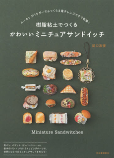 良書網 樹脂粘土でつくるかわいいミニチュアサンドイッチ 出版社: 河出書房新社 Code/ISBN: 9784309285344