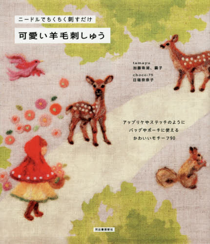 良書網 可愛い羊毛刺しゅう　ニードルでちくちく刺すだけ　新装版 出版社: 河出書房新社 Code/ISBN: 9784309285467