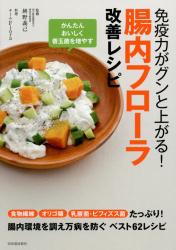 良書網 腸内フローラ みるみる改善レシピ (仮) 出版社: 河出書房新社 Code/ISBN: 9784309285481