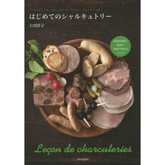 良書網 はじめてのシャルキュトリー 出版社: 河出書房新社 Code/ISBN: 9784309285504