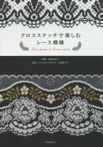 クロスステッチで楽しむレース模様