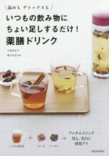 いつもの飲み物にちょい足しするだけ！薬膳ドリンク　温めもデトックスも