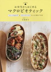 お弁当からはじめるマクロビオティック ストックおかずとストックソースでつくる“朝ラク”弁当