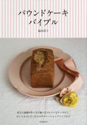 パウンドケーキ バイブル