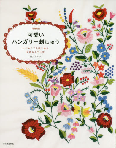 良書網 可愛いハンガリー刺しゅう　はじめてでも楽しめる伝統ある手仕事 出版社: 河出書房新社 Code/ISBN: 9784309285641