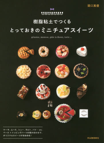 良書網 樹脂粘土でつくるとっておきのミニチュアスイーツ 出版社: 河出書房新社 Code/ISBN: 9784309285658