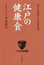 江戸の健康食（仮）　現代人こそ食べないと！