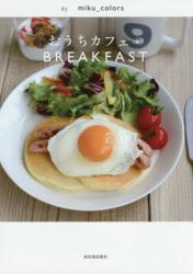 良書網 おうちカフェのBREAKFAST 出版社: 河出書房新社 Code/ISBN: 9784309285733