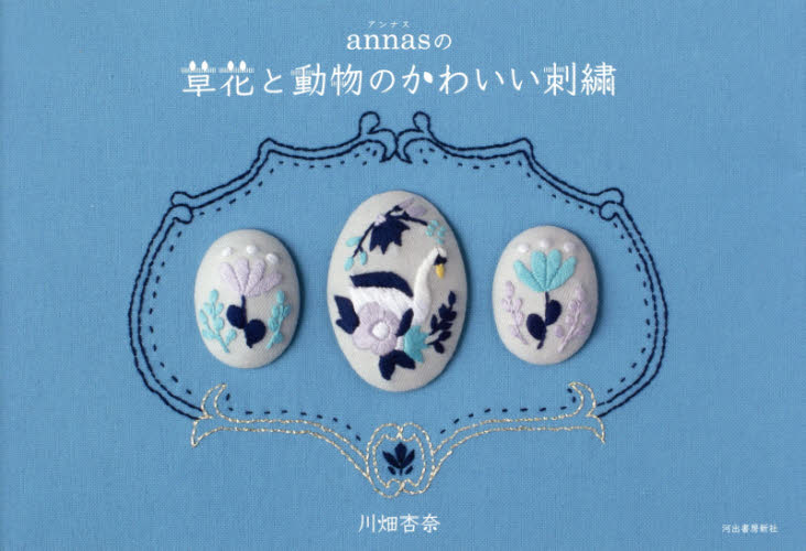 良書網 annasの草花とどうぶつのちいさな刺繍 出版社: 河出書房新社 Code/ISBN: 9784309285771