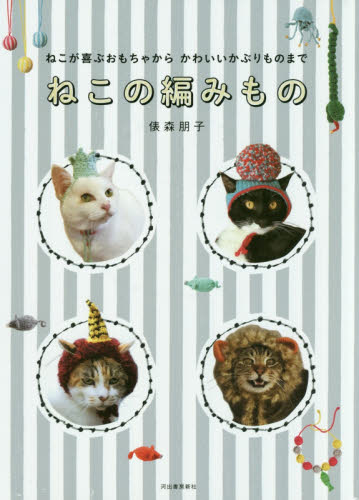 良書網 ねこの編みもの　ねこが喜ぶおもちゃからかわいいかぶりものまで 出版社: 河出書房新社 Code/ISBN: 9784309286082