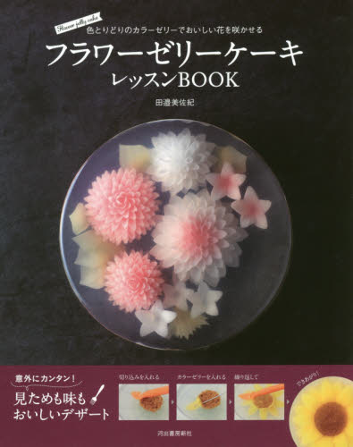 フラワーゼリーケーキレッスンＢＯＯＫ　色とりどりのカラーゼリーでおいしい花を咲かせる