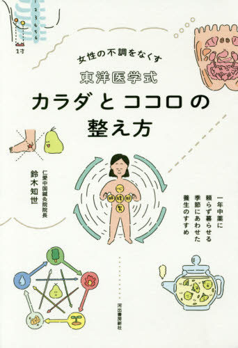 東洋医学式カラダとココロの整え方　女性の不調をなくす