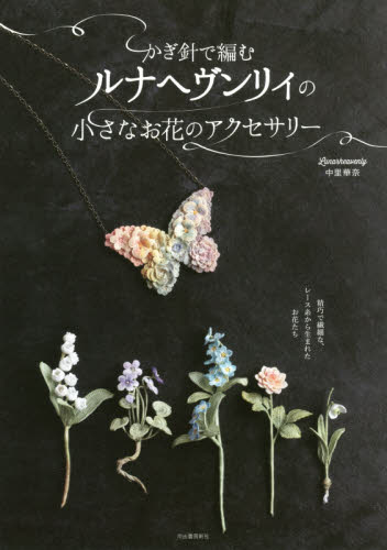良書網 ルナヘヴンリィの小さなお花のアクセサリー 出版社: 河出書房新社 Code/ISBN: 9784309286228