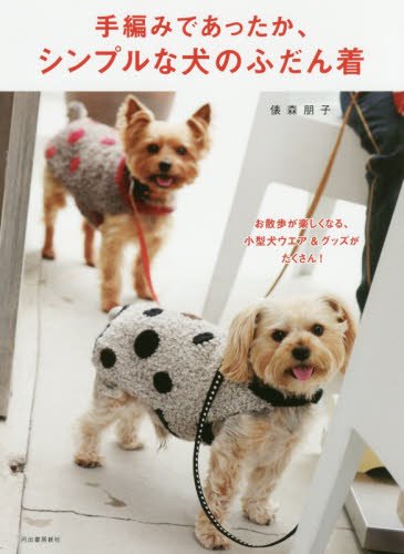 良書網 手編みであったか、シンプルな犬のふだん着　お散歩が楽しくなる、小型犬ウエア＆グッズがたくさん！ 出版社: 河出書房新社 Code/ISBN: 9784309286402