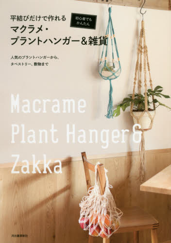 良書網 平結びだけで作れるマクラメ・プラントハンガー＆雑貨　初心者でもかんたん 出版社: 河出書房新社 Code/ISBN: 9784309286419