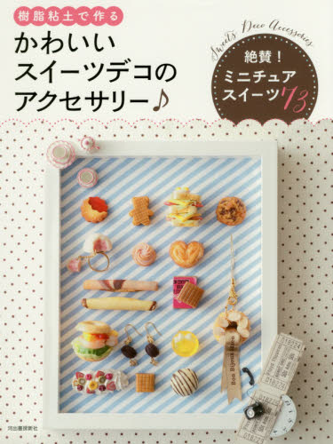 良書網 かわいいスイーツデコのアクセサリー♪　樹脂粘土で作る 出版社: 河出書房新社 Code/ISBN: 9784309286440