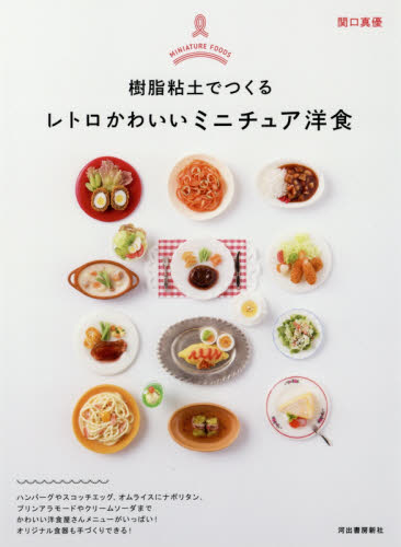 良書網 樹脂粘土でつくるレトロかわいいミニチュア洋食 出版社: 河出書房新社 Code/ISBN: 9784309286549