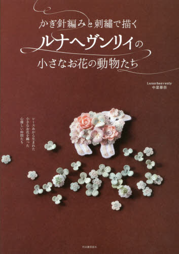 良書網 かぎ針編みと刺繍で描くルナヘヴンリィの小さなお花の動物たち 出版社: 河出書房新社 Code/ISBN: 9784309286594