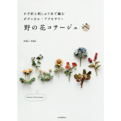 良書網 かぎ針と刺しゅう糸で編むボタニカル・アクセサリー野の花コサージュ 出版社: 河出書房新社 Code/ISBN: 9784309286747