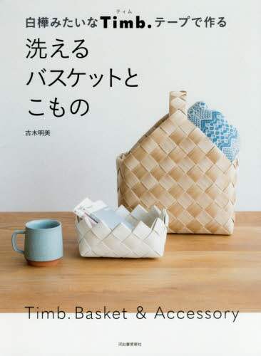 良書網 白樺みたいなＴｉｍｂ．テープで作る洗えるバスケットとこもの 出版社: 河出書房新社 Code/ISBN: 9784309286822