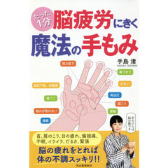 たった１分　脳疲労にきく魔法の手もみ