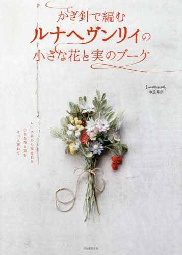 かぎ針で編むルナヘヴンリィの小さな花と実のブーケ